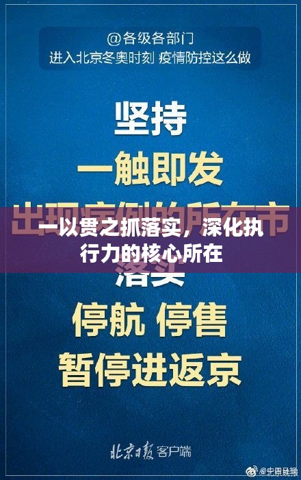 一以贯之抓落实，深化执行力的核心所在