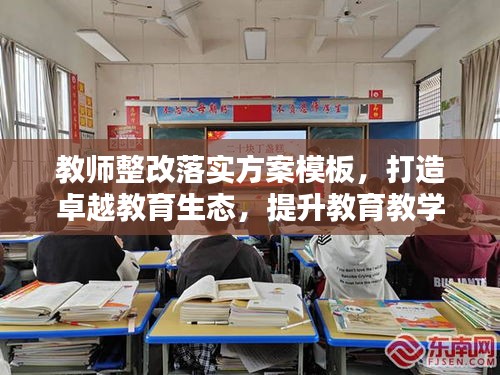 教师整改落实方案模板，打造卓越教育生态，提升教育教学质量！