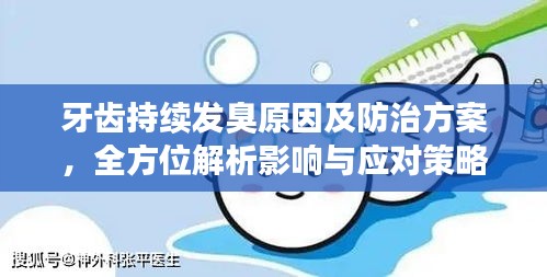 牙齿持续发臭原因及防治方案，全方位解析影响与应对策略