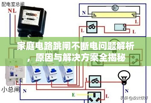 家庭电路跳闸不断电问题解析，原因与解决方案全揭秘