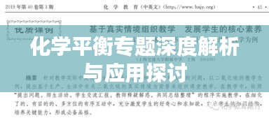 化学平衡专题深度解析与应用探讨