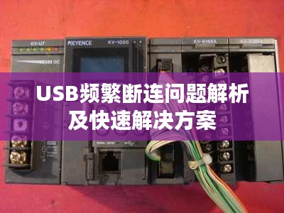 USB频繁断连问题解析及快速解决方案