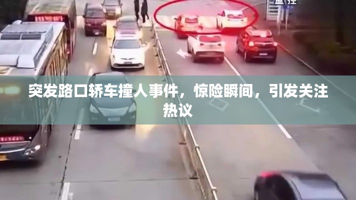 突发路口轿车撞人事件，惊险瞬间，引发关注热议