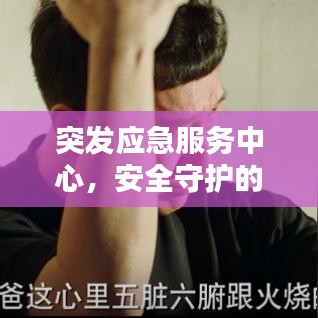 突发应急服务中心，安全守护的坚实后盾，和平的守护者