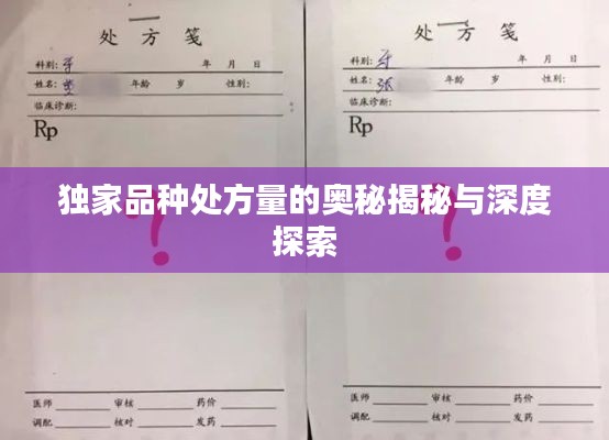 独家品种处方量的奥秘揭秘与深度探索