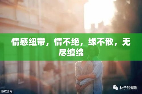 情感纽带，情不绝，缘不散，无尽缠绵