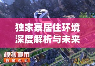 独家寨居住环境深度解析与未来可能性探讨