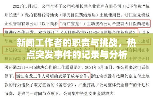 新闻工作者的职责与挑战，热点突发事件的记录与分析