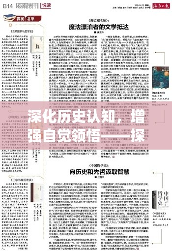 深化历史认知，增强自觉领悟——探寻历史智慧之路