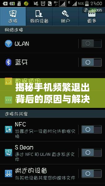 揭秘手机频繁退出背后的原因与解决方案探讨