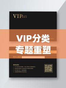 VIP分类专题重塑阅读体验，个性化阅读新纪元开启！