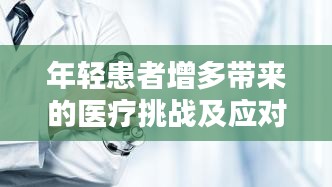 年轻患者增多带来的医疗挑战及应对策略