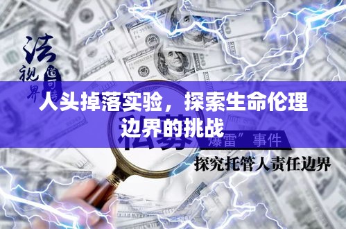 人头掉落实验，探索生命伦理边界的挑战