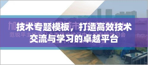 技术专题模板，打造高效技术交流与学习的卓越平台