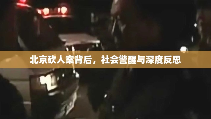 北京砍人案背后，社会警醒与深度反思