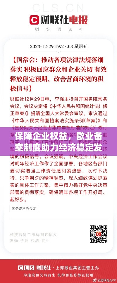 保障企业权益，歇业备案制度助力经济稳定发展