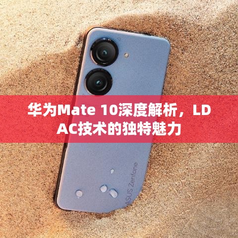 华为Mate 10深度解析，LDAC技术的独特魅力