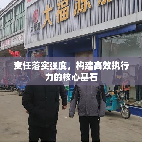 责任落实强度，构建高效执行力的核心基石