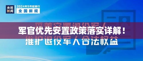 军官优先安置政策落实详解！