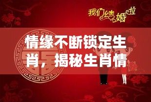 情缘不断锁定生肖，揭秘生肖情缘持久之谜