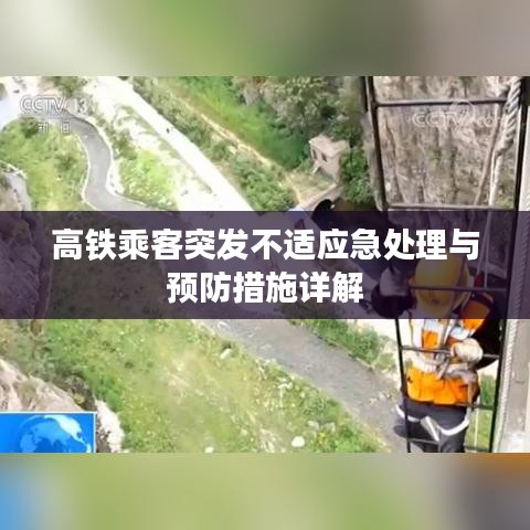 高铁乘客突发不适应急处理与预防措施详解