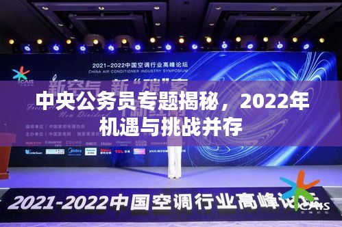 中央公务员专题揭秘，2022年机遇与挑战并存