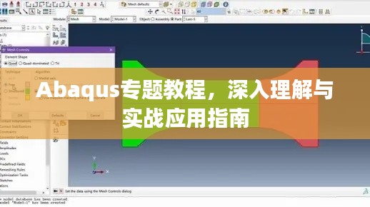 Abaqus专题教程，深入理解与实战应用指南