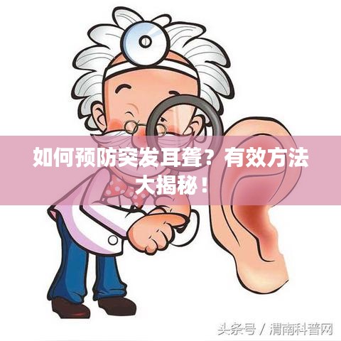 如何预防突发耳聋？有效方法大揭秘！