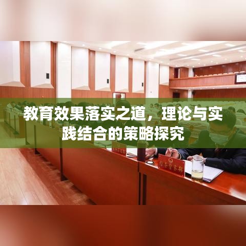 教育效果落实之道，理论与实践结合的策略探究