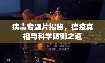 病毒专题片揭秘，瘟疫真相与科学防御之道