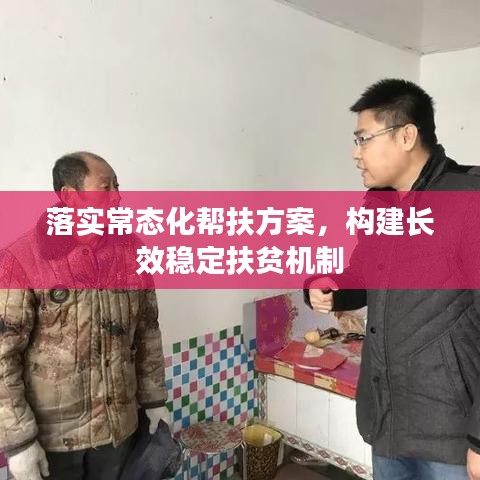 落实常态化帮扶方案，构建长效稳定扶贫机制