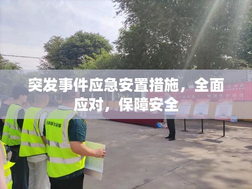 突发事件应急安置措施，全面应对，保障安全