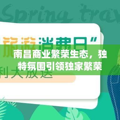 南昌商业繁荣生态，独特氛围引领独家繁荣之旅