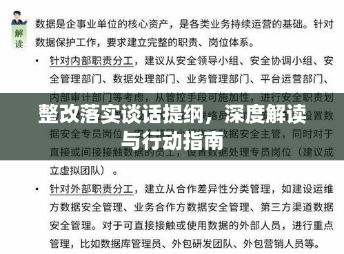 整改落实谈话提纲，深度解读与行动指南