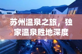 苏州温泉之旅，独家温泉胜地深度探寻哪家最佳？