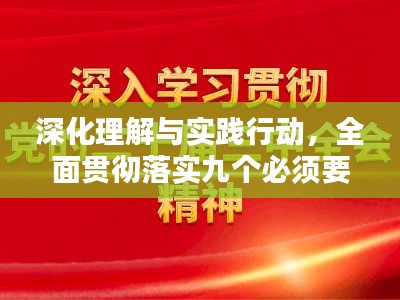 深化理解与实践行动，全面贯彻落实九个必须要求