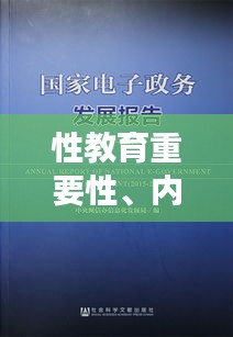 性教育重要性、内容与挑战的深度解析，专题总结与展望