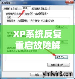 XP系统反复重启故障解析，原因与解决方案