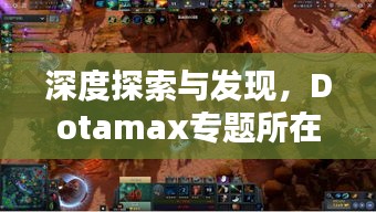 深度探索与发现，Dotamax专题所在地揭秘