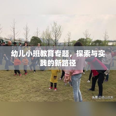 幼儿小班教育专题，探索与实践的新路径