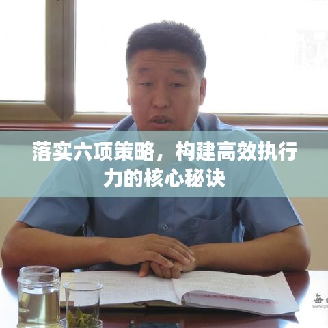 落实六项策略，构建高效执行力的核心秘诀