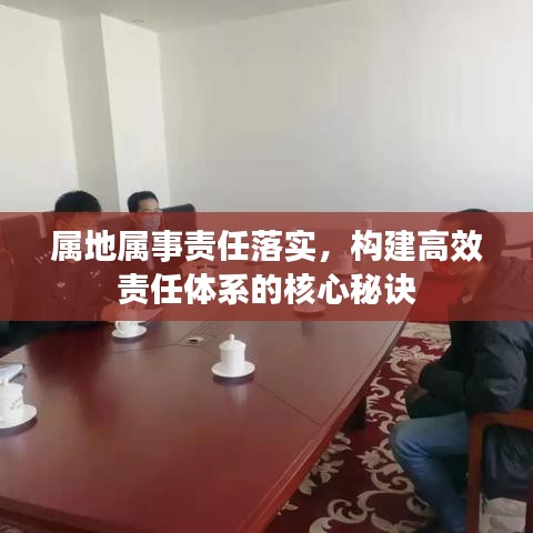 属地属事责任落实，构建高效责任体系的核心秘诀