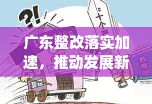 广东整改落实加速，推动发展新台阶！