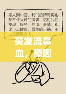 突发流鼻血，原因何在？深度解析鼻血背后的健康隐患