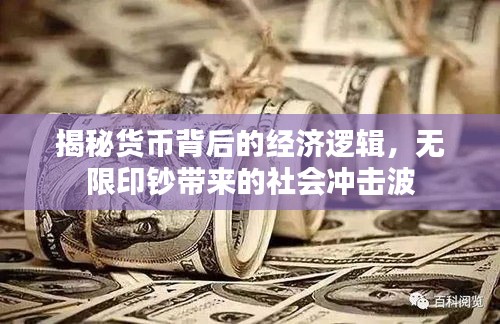 揭秘货币背后的经济逻辑，无限印钞带来的社会冲击波