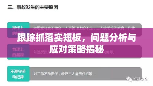 跟踪抓落实短板，问题分析与应对策略揭秘