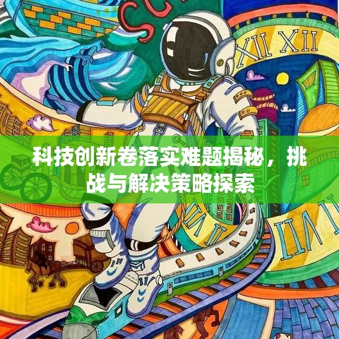 科技创新卷落实难题揭秘，挑战与解决策略探索