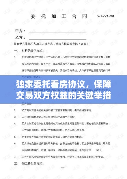 独家委托看房协议，保障交易双方权益的关键举措