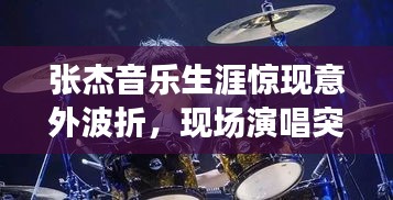 张杰音乐生涯惊现意外波折，现场演唱突发状况！