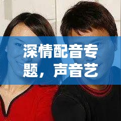 深情配音专题，声音艺术的情感传递力